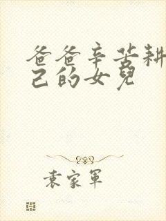 爸爸辛苦耕耘自己的女儿