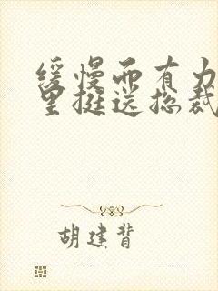 缓慢而有力的往里挺送总裁