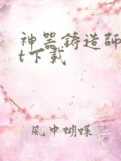 神器铸造师txt下载