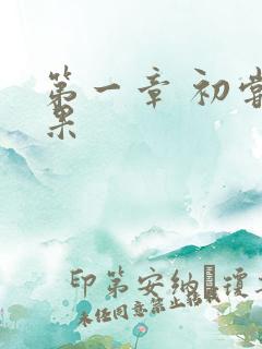 第一章 初尝禁果