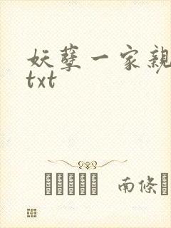 妖孽一家亲小说txt