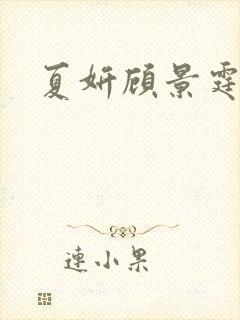 夏妍顾景霆医生