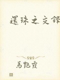 还珠之交锋