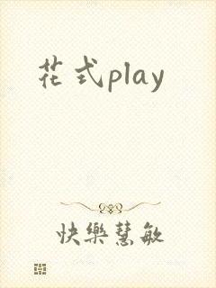 花式play