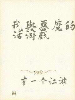 我与恶魔的h生活游戏