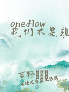 oneflow我们不是亲兄妹