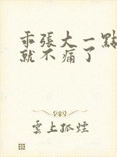 乖张大一点一会就不痛了