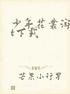 少年花丛游txt下载