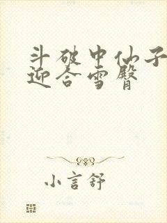 斗破中仙子哮喘迎合雪臀