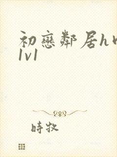 初恋邻居h肉肉1v1