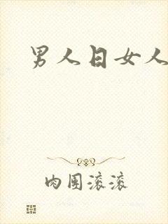 男人日女人小说