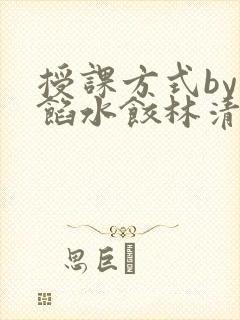 授课方式by肉馅水饺林清