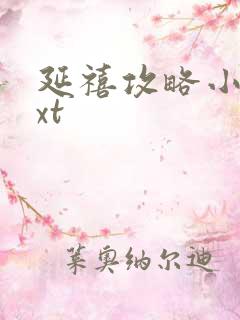 延禧攻略小说txt