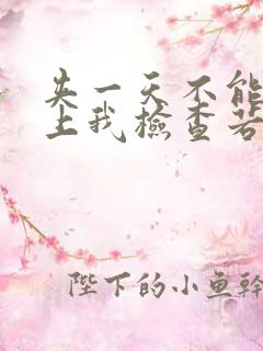 夹一天不能掉晚上我检查若若