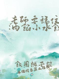 老师要稳住作者:肉馅小水饺百