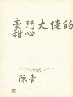 豪门大佬的上门甜心