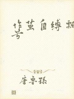 作茧自缚 飘阿兮