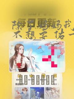 除了妈妈我谁也不想要 佑一漫画