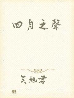 四月之声