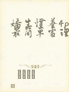 娇生惯养4ph最简单处理