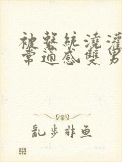 被系统浇灌的日常通感双男主