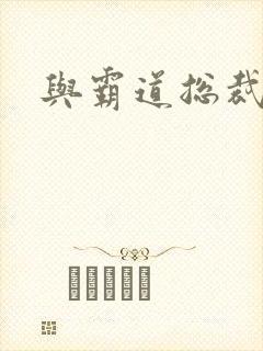 与霸道总裁同居