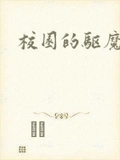 校园的驱魔女孩