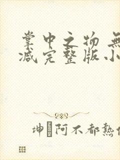 掌中之物 无删减完整版小说