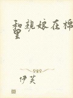 和亲娘在棉花地里