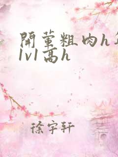 开荤粗肉h年下1v1高h