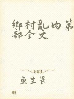 乡村乱肉第26部全文