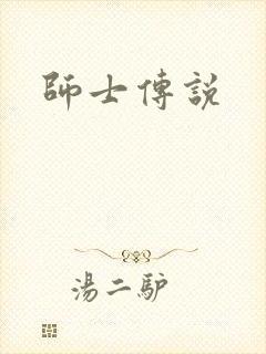 师士传说