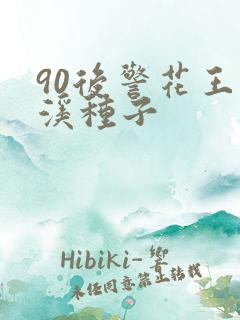 90后警花王梦溪种子