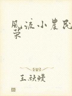 风流小农民张光荣