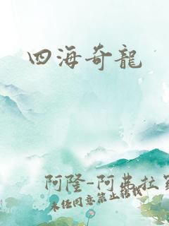 四海奇龙