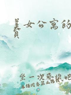 美女公寓的男宿员