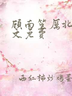 顾南笙厉北城全文免费