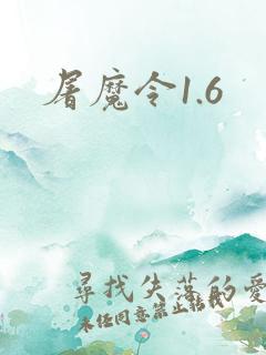 屠魔令1.6