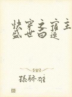 快穿之宿主他是盛世白莲