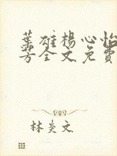 叶雄杨心怡萧芳芳全文免费阅读