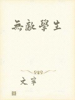 无敌学生