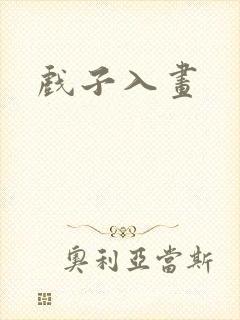 戏子入画