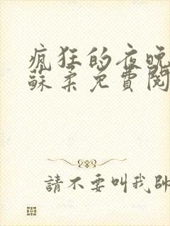 疯狂的夜晚小说苏柔免费阅读