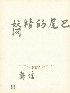 妖精的尾巴中文网
