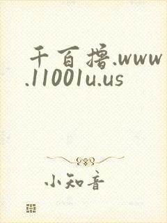 千百撸.www.11001u.us