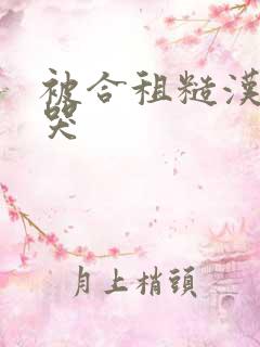 被合租糙汉c到哭