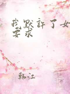 我默许了女婿的要求