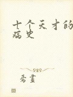 十个天才的精神病史