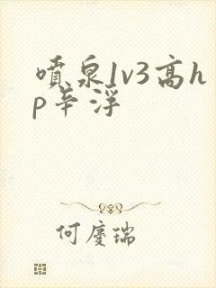 喷泉1v3高hp辛浮