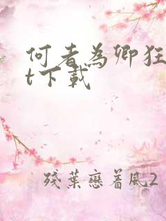 何者为卿狂txt下载